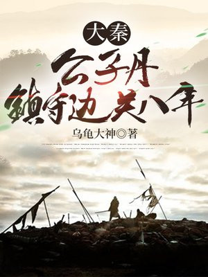 大秦赢丹镇守边关八年
