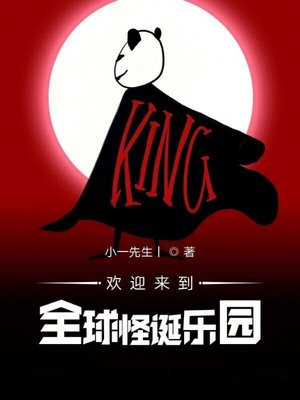 欢迎来到全球怪诞乐园讲的什么故事
