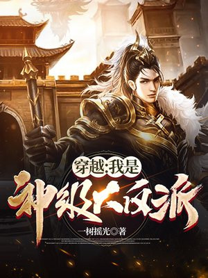 穿越我是神级大反派一树瑶光