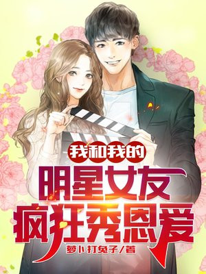 我和明星谈恋爱电视剧
