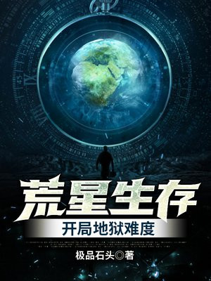 荒星生存:开局地狱难度