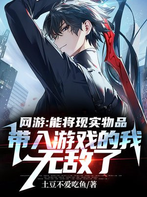 网游:能将现实物品带入游戏的我无敌了