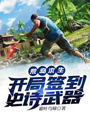 荒岛求生:开局签到史诗武器