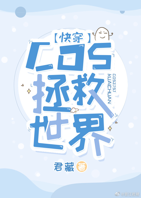 cos穿越拯救世界