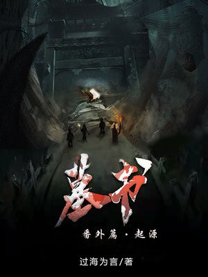 墓碑小说阅读
