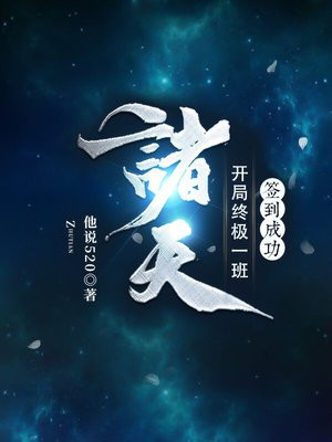 诸天:开局终极一班,签到成功 他说520