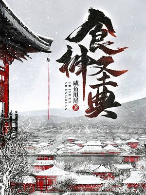 食神神仙