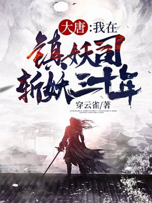 大唐:我在镇妖司斩妖三十年下载