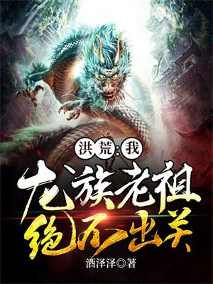 洪荒:我,龙族老祖,绝不出关! 最新章节 无弹窗 笔趣阁