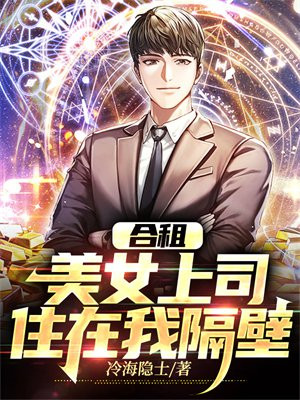 合租:美女上司住在我隔壁