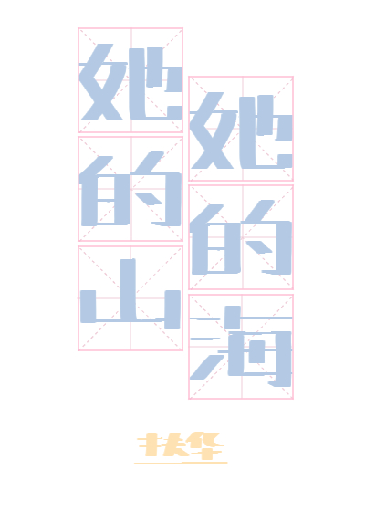 她的山她的海小说TXT免费下载