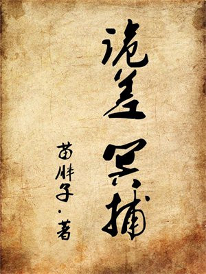 冥诡匠幽