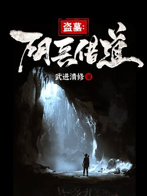 盗墓笔记里阴兵里面的将军是谁
