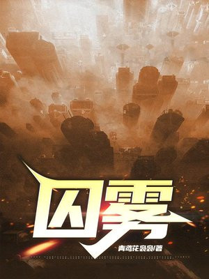 囚雾