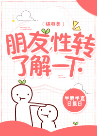 朋友 性转了解一下