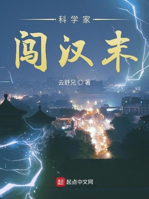 科学家闯汉末马强