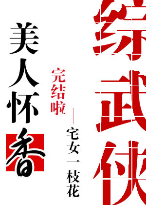楚留香美人怀香