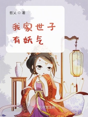 我家世子她有毒