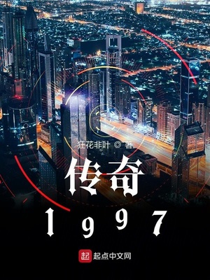 传奇1997TXT下载