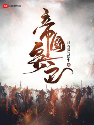 帝国枭宠,契约萌妻宠上瘾