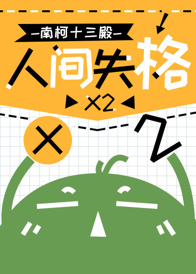 人间失格斜阳讲的是什么