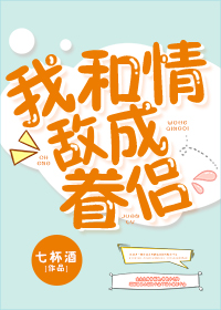 我和情敌成眷侣七杯酒笔趣阁
