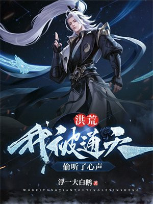 洪荒:我被通天偷听了心声 倦鱼