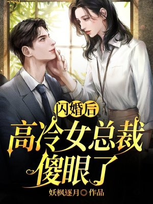 闪婚后,高冷女总裁傻眼了免费阅读