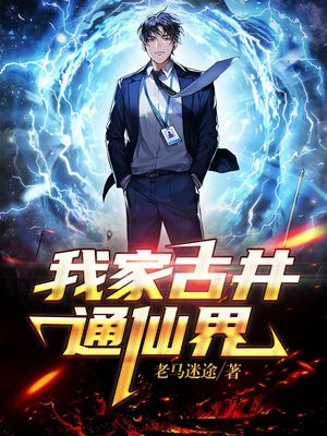 我家古井通修真