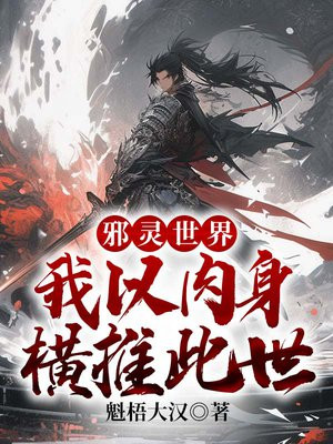邪灵世界我以肉身横推此世百度百科