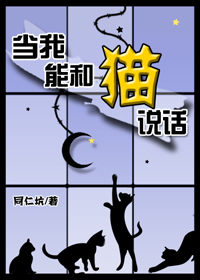 当我能和猫说话类似小说