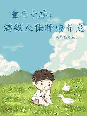重生七零满级大佬种田养崽TXT