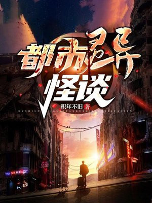 都市灵异怪谈 李恨天免费阅读