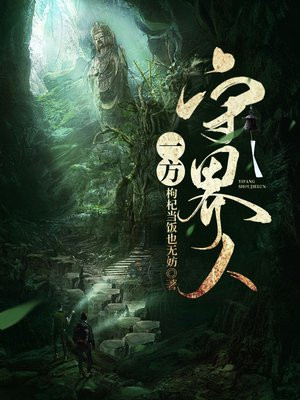 一方守界人小说下载