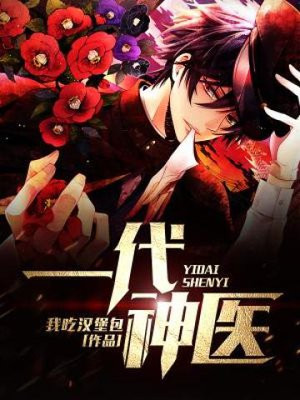 一代神医叶天士
