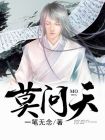 莫问天下无知己天下谁人不识君