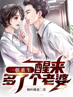 一朝重生,醒来多了个老婆下载小说