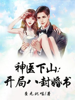 神医下山:开局九封婚书 怀贤