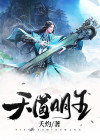 天道审王明阳是哪一集