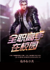 全职高手在校园有声小说