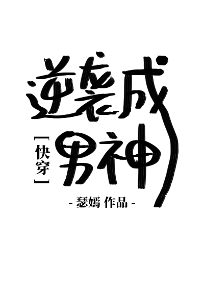 小胖子逆袭成男神