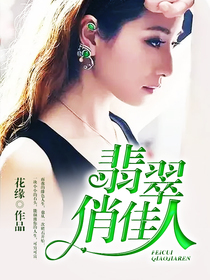 翡翠佳人品牌简介