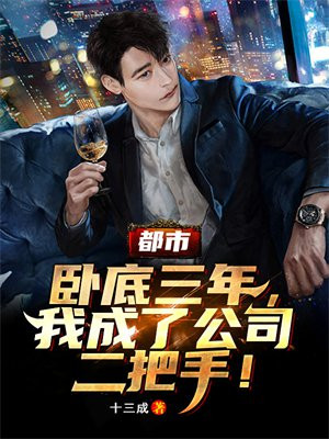卧底二十多年,我都混成老大了,你让我归队?