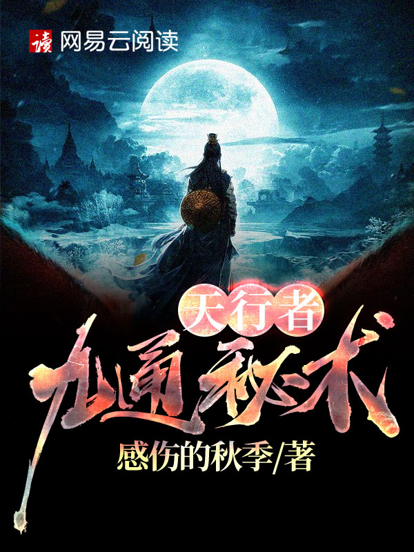 天行九针是哪部小说里的