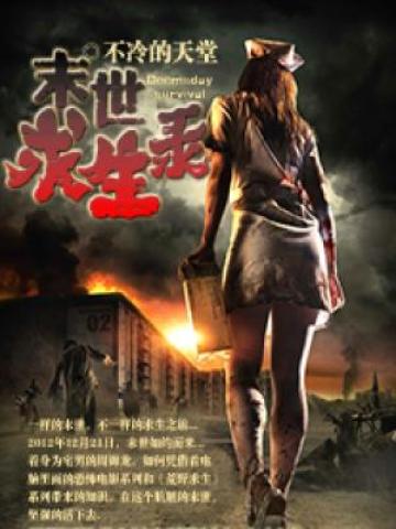 废土求生录在线阅读