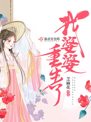 我婆婆重生了好看吗