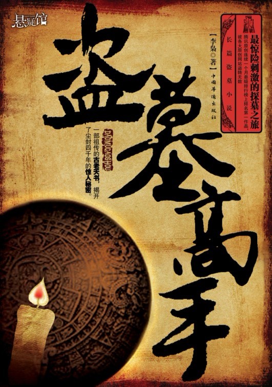 盗墓高手姚玉忠挖出过血墓