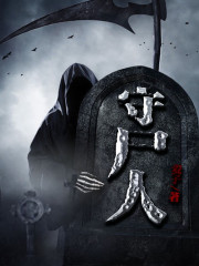 守尸人免费观看全集
