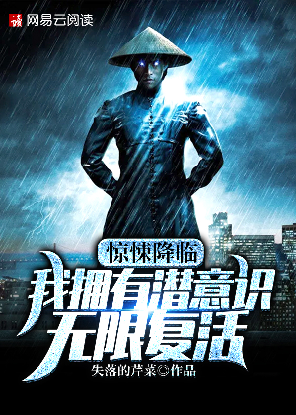 惊悚降临:我拥有潜意识无限复活