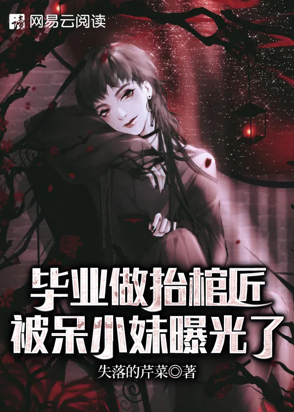 毕业做抬棺匠,被呆小妹曝光了